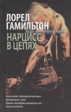Лорел Гамильтон - Нарцисс в цепях