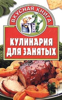 Виктория Гримм - Кулинария для занятых