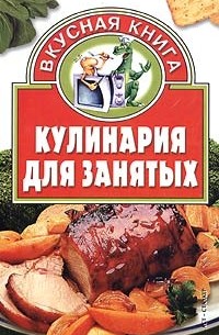 Кулинария для занятых