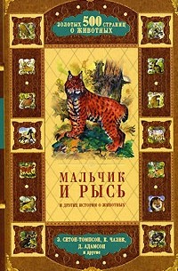  - Мальчик и рысь и другие истории о животных (сборник)