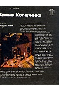 В. Л. Глазычев - Гемма Коперника
