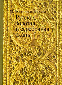 М. М. Постникова-Лосева - Русская золотая и серебряная скань