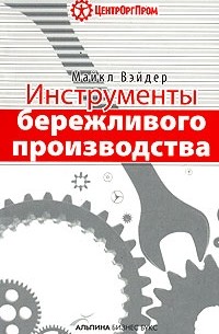 Инструменты бережливого производства. Мини-руководство по внедрению методик бережливого производства