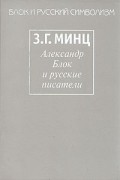 З. Г. Минц - Александр Блок и русские писатели