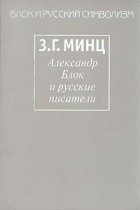 З. Г. Минц - Александр Блок и русские писатели