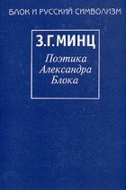 З. Г. Минц - Поэтика Александра Блока