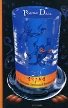 Роальд Даль - Чарли и большой стеклянный фуникулёр