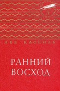 Лев Кассиль - Ранний восход