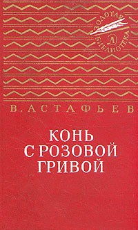 В. Астафьев - Конь с розовой гривой (сборник)