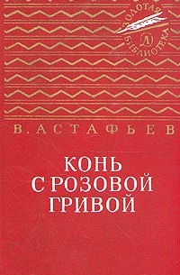 В. Астафьев - Конь с розовой гривой (сборник)