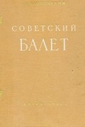Ю. Слонимский - Советский балет