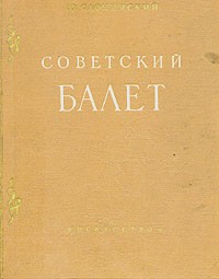 Ю. Слонимский - Советский балет