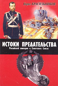 Борис Красильников - Истоки предательства Российской империи и Советского Союза