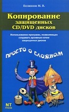 М. В. Белянин - Копирование защищенных CD/DVD дисков