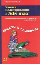 И. Н. Чумаченко - Учимся моделировать в 3ds max