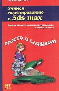 И. Н. Чумаченко - Учимся моделировать в 3ds max