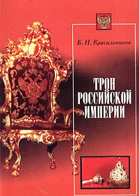 Борис Красильников - Трон Российской империи