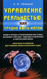 А. И. Нефедов - Управление реальностью, или Трудно быть магом