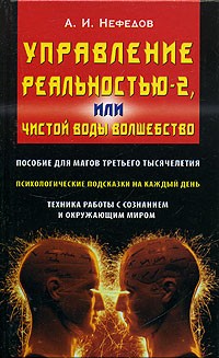 А. И. Нефедов - Управление реальностью-2, или Чистой воды волшебство