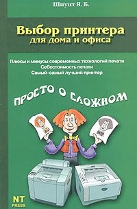 Я. Б. Шпунт - Выбор принтера для дома и офиса