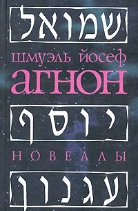 Шмуэль Йосеф Агнон. Новеллы