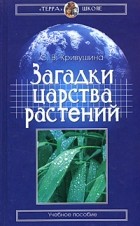 С. В. Кривушина - Загадки царства растений