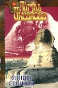 Айгуль Иксанова - Улицы Севильи (сборник)