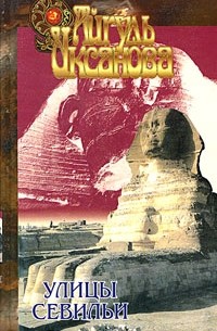 Айгуль Иксанова - Улицы Севильи (сборник)