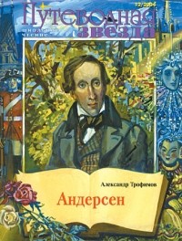 Александр Трофимов - Школьная роман-газета. 12/2004