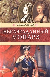 Теодор Мундт - Неразгаданный монарх (сборник)