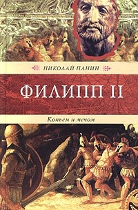 Филипп II. Копьем и мечом