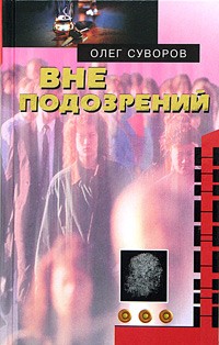 Олег Суворов - Вне подозрений (сборник)