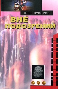 Вне подозрений (сборник)