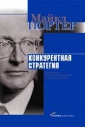 Майкл Портер - Конкурентная стратегия. Методика анализа отраслей и конкурентов