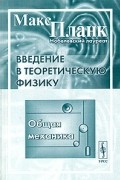 Макс Планк - Введение в теоретическую физику. Общая механика