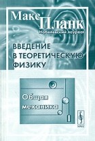 Макс Планк - Введение в теоретическую физику. Общая механика