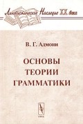 Владимир Адмони - Основы теории грамматики