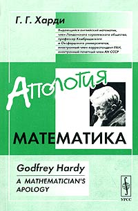 Годфри Гарольд Харди - Апология математика