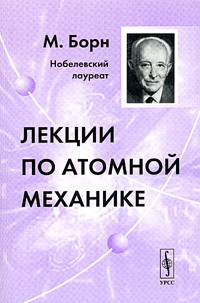 Макс Борн - Лекции по атомной механике