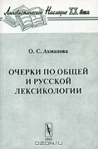 О. С. Ахманова - Очерки по общей и русской лексикологии