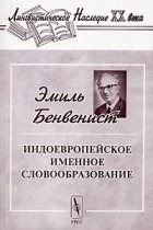 Э. Бенвенист - Индоевропейское именное словообразование