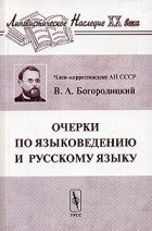 В. А. Богородцкий - Очерки по языковедению и русскому языку
