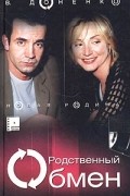 В. Доненко - Родственный обмен. Книга 2. Новая Родина