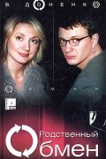 В. Доненко - Родственный обмен. Книга 1. Обман