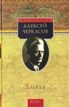 Алексей Черкасов - Хмель
