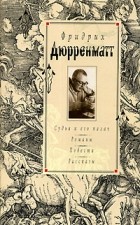 Фридрих Дюрренматт - Судья и его палач. Романы. Повести. Рассказы (сборник)