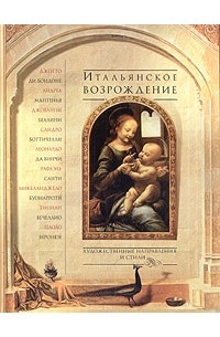 Евгений Яйленко - Итальянское возрождение