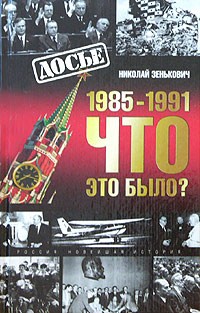Николай Зенькович - 1985-1991: Что это было?