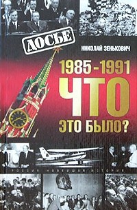 Николай Зенькович - 1985-1991: Что это было?