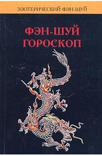 И. В. Максимова - Эзотерический фэн-шуй. Фэн-шуй гороскоп